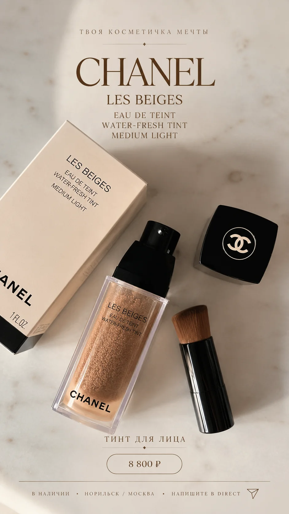 Тини-флюид от CHANEL LES BEIGES в оттенке Medium light