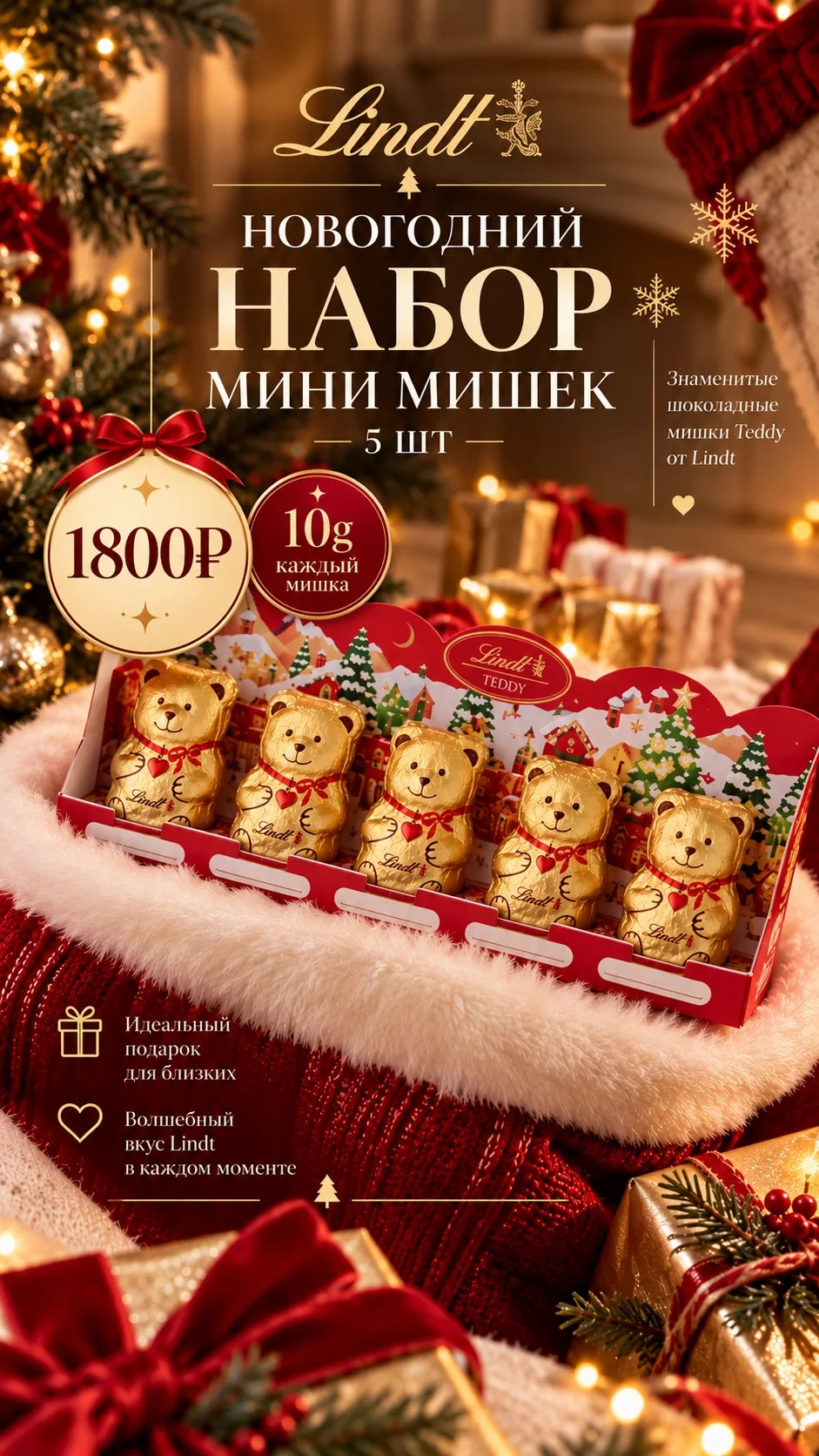 Набор мишек Lindt